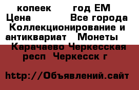 5 копеек 1863 год.ЕМ › Цена ­ 1 500 - Все города Коллекционирование и антиквариат » Монеты   . Карачаево-Черкесская респ.,Черкесск г.